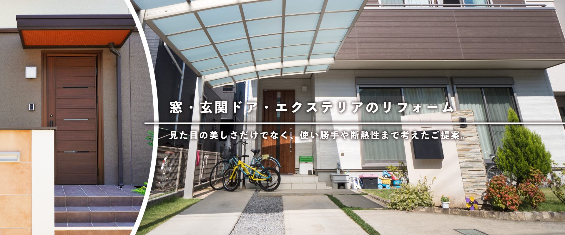 暮らしに寄り添い、長く心地よく住めるリフォームを