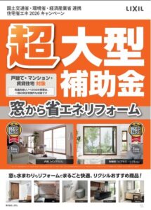 住宅省エネ2026キャンペーン