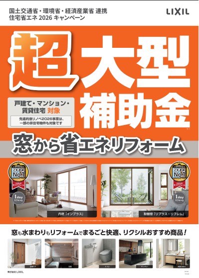住宅省エネ2026キャンペーン