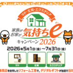 お家のリフォーム「気持ちeキャンペーン2026」開催